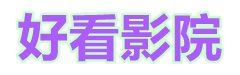 電影電視劇日韓國語完整版高清資源免費在線觀看_小小影院